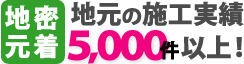 地元の施工実績5000件以上