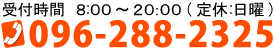 受付時間８：００〜２０：００電話番号：096-288-2325