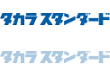 タカラスタンダードへのリンク