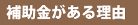 受給できる補助金の額