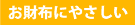 お財布にやさしい