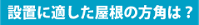 設置に適した屋根の方角は？