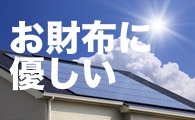 お財布に優しい