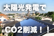 太陽光発電で二酸化炭素を削減！！