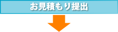 お見積もりの提出