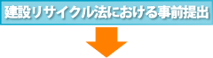 建設サイクル法における事前届出