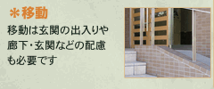 移動は玄関の出入りや廊下・玄関などの配慮も必要です