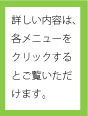 詳しい内容は各メニューをクリックしてください