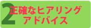 2. 正確なヒアリング・アドバイス