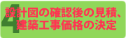 4. 設計図の確認後の見積りおよび建築工事価格の決定