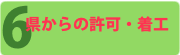 6. 県からの許可・着工